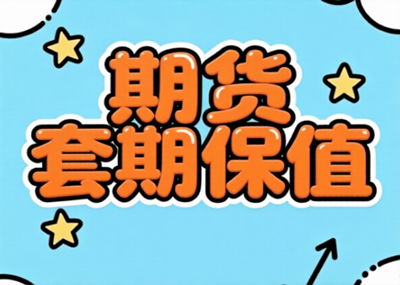 套期保值：基于波动市场的企业风险管理实战逻辑