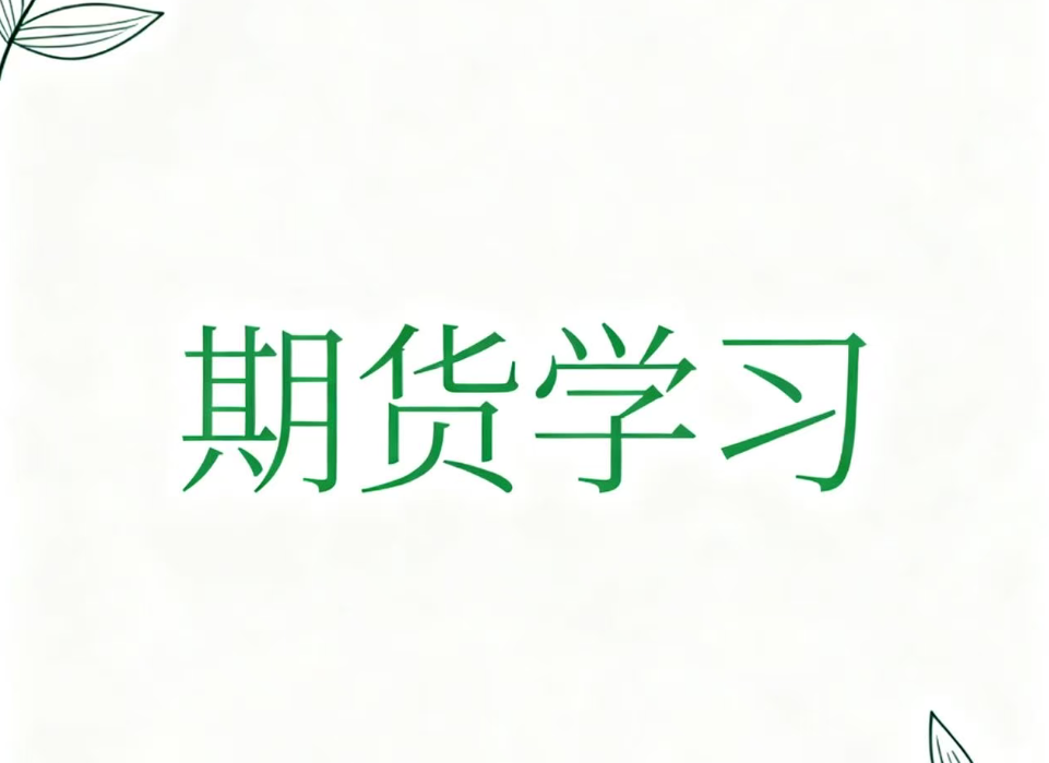 卓越期货交易者的核心能力体系构建研究