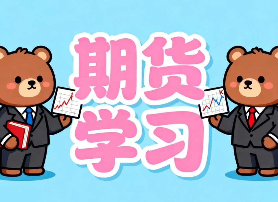 期货交易：动荡市场中的风险控制与收益实现机制