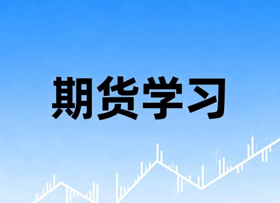 期货市场运行机制及核心生存策略解析